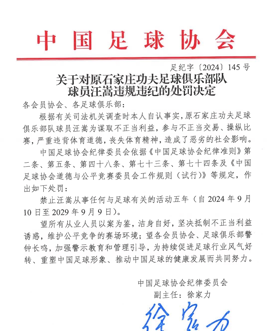 足协官方：40岁汪嵩参与不正当交易操纵比赛，禁足5年